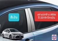 เสาแปะข้าง Toyota Altis สีเงิน โตโยต้า อัลติส Pillar Cover ปี 2019-ปัจจุบัน