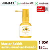 Master Rabbit Propolis สเปรย์ฆ่าเชื้อในลำคอ แก้เจ็บคอ ปวดฟัน ร้อนใน ละลายเสมหะสำหรับเด็ก (ขวดละ 15 มล. ฉีดได้ประมาณ 150 ครั้ง)