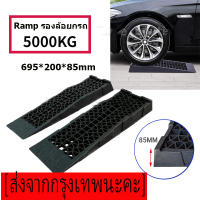 Ramp รองล้อยกรถ ตัวเตี้ย(สำหรับรถโหลด) 5T