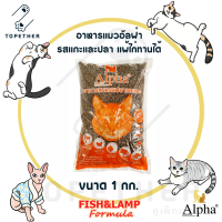 Alpha Cat อัลฟ่า แคท อาหารแมวแบบเม็ด รสแกะและปลา 1 kg. (ถุงแบ่งจากกระสอบ)