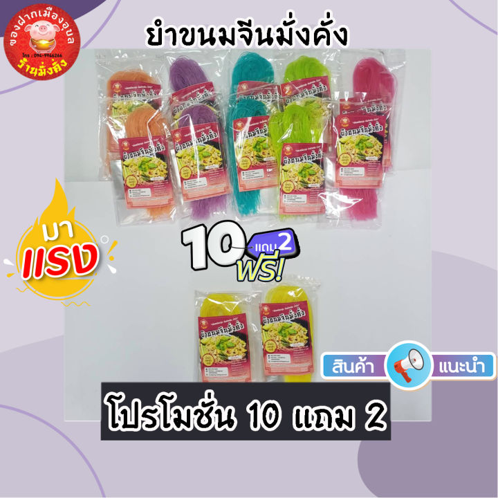 10แถม2-ยำขนมจีนมั่งคั่ง-เส้นเหนียวนุ่ม-ต้นตำหรับ-น้ำนัวปลาร้ากะปิ-เส้นอบแห้ง-ของฝากเมืองอุบล