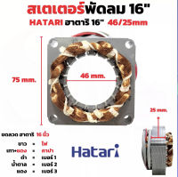 สเตเตอร์พัดลม คอยล์พัดลม ตั้งพื้น HATARI ฮาตาริ 16" นิ้ว รู 46mm หนา 25mm (เหลี่ยม) มีฟิวส์ อะไหล่พัดลม