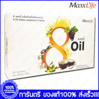 MaxxLife 8 Oil แม็กซ์ไลฟ์ 8 ออยล์ น้ำมัน 8 ชนิด 30 แคปซูล(Capsules) X 1 กล่อง(Boxs)