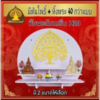 H20 หิ้ง พระพิฆเนศ ท้าวเวสสุวรรณ ตาไข่ หิ้งพระโมเดริน ขนาดเล็ก สแตนดาร์ด โอม