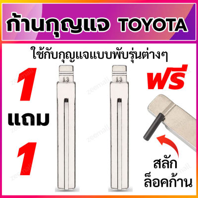 ก้านกุญแจพับ ดอกกุญแจพับ ก้านแบบสลักยึด เป็นก้านกุญแจสำหรับรถยนต์ โตโยต้า ใส่ได้กับรีโมทกุญแจพับ Toyota 1 แถม 1