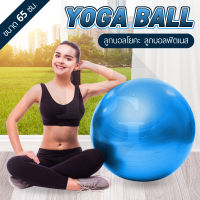 B&amp;G ลูกบอลโยคะ ลูกบอลโยคะใหญ่ บอลออกกำลังกาย บอลโยคะ ลูกบอลโยคะ อุปกรณ์โยคะ Yoga Ball รุ่น 6004 (Blue) พร้อม ที่สูบลม  [ขนาด 45 ซม. , 65 ซม.]