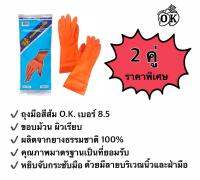 ถุงมือยางตรา โอ.เค. O.K. RUBBER GLOVES ถุงมือแม่บ้านสีส้มเบอร์  8.5 HOUSEHOLD GLOVES ถุงมืออุตสาหกรรม ผลิตจากยางธรรมชาติ 100% (2คู่)