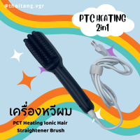 หวีแปรงให้ความร้อน PTC Heating Ionic Hair Straightener Brush 2in1