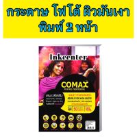 COMAX กระดาษ พิมพ์ภาพถ่าย 2 ด้าน แบบมันวาว(กันน้ำ) 180g./50 แผ่น ยี่ห้อโคแมกซ์