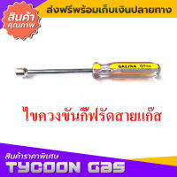 Gazma ไขควงขันกิ๊ฟรัดสายแก๊สขนาด0.7มม.