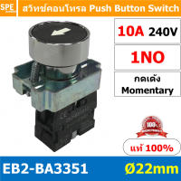 EB2-BA3351 สวิทช์กด 22มม EB2 BA3351 สวิทตู้คอนโทรล กดเด้ง Momentary ZB2 BE101C ไม่ล็อค เด้งกลับ Momentary Push Button Switch 1NO สวิท 22mm กดเด้ง ZB2-BA3351 ON OFF สวิทคอนโทรล 22 มม กดติด ปล่อยดับ สวิทช์ Start Stop สวิทช์กดเด้ง สวิทช์ปุ่มกด ZB2 EB2 22มิล