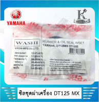 ซิลชุด ซีลชุดประกอบเครื่อง ซิลชุดยกเครื่อง YAMAHA DT125MX MONO / DT125  /(1ชุด มี 6 ชิ้น) WASHI