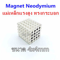 แม่เหล็กแรงสูง 4mm x 4mm แม่เหล็ก4x4มิล Magnet Neodymium 4*4mm แม่เหล็กแรงสูง กลมแบน4x4mm แรงดูดสูง ติดแน่น ติดทน พร้อมส่ง