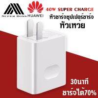 หัวชาร์จHuaweiแท้100% 5.0V=4.5A Super Charger Original หัวชาร์จเร็ว ใช้ได้กับทุกรุ่น รับประกัน 1 ปี BY BOSS STORE