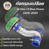 ท่อกรองเปลือย 1.9 Blue power พร้อมท่อยางเข็มกรองเห็ด ปี 16-19 ท่อกรองซิ่ง กรองอากาศแต่งและกรองเปลือย