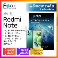 [กันรอยหน้าจอ] ฟิล์มไฮโดรเจล ใส ด้าน ไฮโดรพลัส Focus Hydroplus for Redmi Note 12 12 Pro / Pro Plus / 11 / 11s / 11 Pro / 10 4G 5G / 10s / 10 5G / 10 Pro / 9T 5G / 9 / 9s / 9 Pro / 8 / 8 Pro / 7 กรองแสง