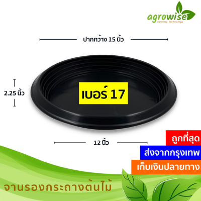 จานรองกระถางต้นไม้ จานรอง จานรองกระถาง เบอร์ 17 สีดำ สีขาว กว้างจริง 15 นิ้ว 10 ใบ