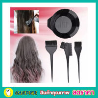 ชุดแปรงทำสีผม มาพร้อมแปรง 3 แบบ+ถ้วยลองสี หวีแปรงย้อมผม 4 ชิ้น  Hair color brush with comb ชุดอุปกรณ์ย้อมสีผม ชุดถ้วยย้อมผม แปรงทำสีผม