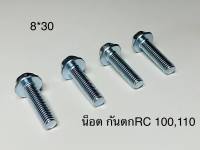 น๊อตกันตกrc100 rc110 4 ตัว L30