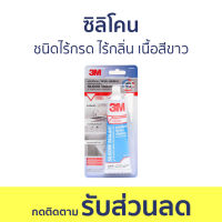 ซิลิโคน 3M ชนิดไร้กรด ไร้กลิ่น เนื้อสีขาว ขนาด 60 มล. - กาวซิลิโคน ซิลิโคนยาแนว ซิลิโคนอุดรอยรั่ว ซิลิโคนใส กาวซิลิโคนใส กาวสิลิโคน ซิลิโคนขาว ซิลิโคลนกันกลิ่น ซีรีโคลนกันน้ำใส ซิลิโคนใส สิริโครนกันน้ำ ยาแนวแบบหลอด ซิลิโคลนใส silicone sealant