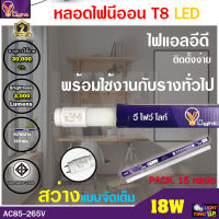 (แพ็ค 15 หลอด) หลอดไฟนีออน LED T8 18W หลอดไฟ LED หลอดประหยัดไฟ T8 18 วัตต์ สว่างเต็ม 2200 แสงสีขาว DAYLIGHT