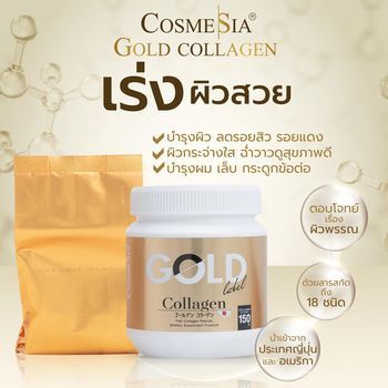 คอลลาเจนบำรุงผิว-สำหรับหนุ่มสาวยุคใหม่-cosmesia-gold-collagen-amp-gold-vitamin-ฟรี-v-5-lift-serum7g