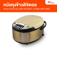 Smart Home หม้อหุงข้าวดิจิตอล หม้อหุงข้าวไฟฟ้า ขนาด 1.8 ลิตร รุ่น SM-RCD904