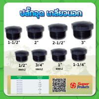 ปลั๊กอุดเกลียวนอก ปลั๊กอุด ขนาด 1/2" , 3/4" , 1" , 1-1/4" , 1-1/2" , 2" , 2-1/2" , 3"