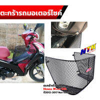 ตะกร้าใน WAVE125i New ปี2012-2017 ทำจากเหล็ก หุ้มด้วยพลาสติก หนา ติดตั้งเองได้ง่าย ตรงรุ่นไม่ต้องดัดแปลง ตะกร้าในเวฟ125i ปลาวาฬ  ตะกร้าเวฟ