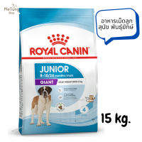 ?หมดกังวน จัดส่งฟรี ? Royal Canin Giant Junior โรยัล คานิน อาหารเม็ดลูกสุนัข พันธุ์ยักษ์ อายุ 8-18/24 เดือน ขนาด 15 kg.✨ส่งเร็วทันใจ