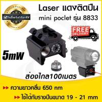 Laser แดง ติดปืน เลเซอร์ติดปืน (mini poclet) 8833 Red Laser เลเซอร์แดงติดปืน ฟรีบริการเก็บเงินปลายทาง (ขอใบกำกับภาษีได้)