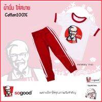 ชุดเด็กวินเทจ ขายาวตีแถบ ลายโลโก้ KFC เคเอฟซี ผ้านิ่มใส่สบาย สกรีนแน่น