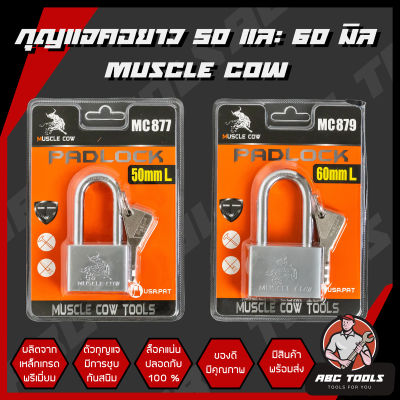 กุญแจเหล็ก คอยาว 50 และ 60 มิล ชุบกันสนิม MUSCLE COW แข็งแรง ทนทาน กุญแจ แม่กุญแจ ลูกกุญแจ