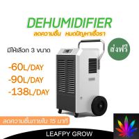 [สินค้าพร้อมจัดส่ง]⭐⭐[ส่งฟรี] เครื่องลดความชื้น Dehumidifier ขนาด 60L ,90L,138L ช่วยลดความชื้นภายในห้องปลูกภายใน 15 นาที[สินค้าใหม่]จัดส่งฟรีมีบริการเก็บเงินปลายทาง⭐⭐