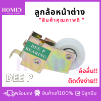 DEE P ล้อบานเลื่อน ล้อเขียว ล้อเดี่ยว ล้อบานเลื่อนประตูกระจก ล้อบานเลื่อนหน้าต่าง มีลูกปืน