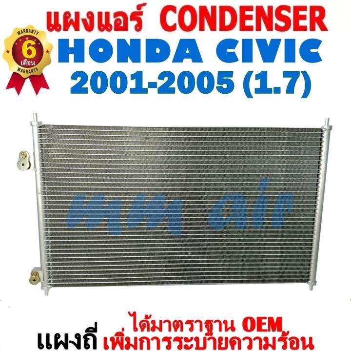 แผงแอร์-รังผึ้งแอร์-honda-civic-ปี-2001-2005-โฉมไดเมนชั่น-แผงถี่-เพิ่มการระบายความร้อน-แผงคอยล์ร้อน-ฮอนด้า-ซีวิค