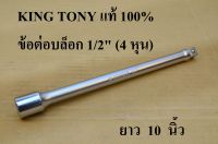 King tony ข้อต่อบล็อก  ด้ามต่อบล็อก 1/2  (4หุน)  ยาว  10 นิ้ว ( 250 มม.)  แท้ 100%  made in taiwan