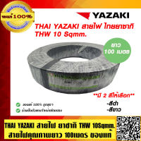 THAI YAZAKI สายไฟ ไทย ยาซากิ THW 10 Sqmm. ม้วนละ 100 เมตร สายไฟคุณภาพดี มี 2 สี ให้เลือก ของแท้ 100% ร้านเป็นตัวแทนจำหน่ายโดยตรง