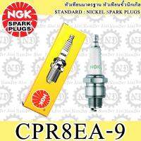 NGK (CPR8EA-9) หัวเทียน 1 หัว SPACY i, ICON, PCX125, PCX150, SCOOPY I, SH 150i, ZOOMER-X, CB400, CBR400, CB500, CBR500, LETS, SHOOTER, AEROX, NMAX, SPARK135i, TRICITY, X1-R, BOLT, FJR1300A, MT-09, XSR, YZF-450F, LEXI