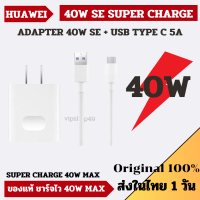 ส่งในไทย ของแท้ 100% ​HUAWEI 40W หัวชาร์จแท้ มากับเครื่อง ชาร์จเร็ว หัวพร้อมสาย SuperCharge P40Pro Mate Pro Mate 40 P30 P30 Mate20X Mate3 Mate40