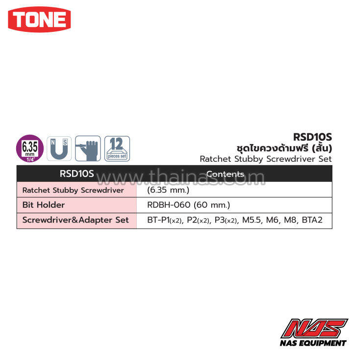 tone-ชุดไขควงด้ามฟรี-สั้น-ขนาด-6-35-มม-rsd10s