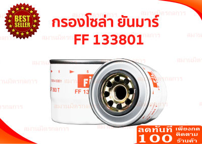 กรองน้ำมันโซล่ายันม่าร์  30 - 49 แรง Yanmar​ ของแท้ 100 %%