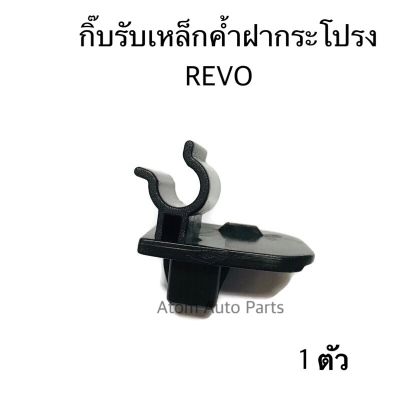 S.PRY กิ๊บล็อคเหล็กค้ำฝากระโปรง REVO จำนวน 1 ตัว รหัส. i113 T