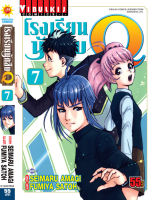 โรงเรียนนักสืบ Q เล่ม 7