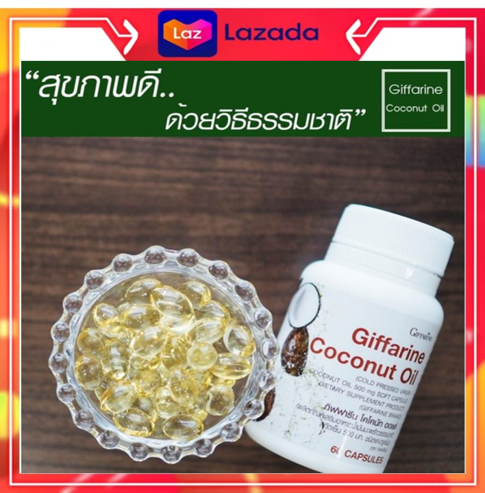 โคโคนัท-ออยล์-coconut-oil-giffarine-น้ำมันมะพร้าว-น้ำมันมะพร้าวสกัดเย็น-กิฟฟารีน-60เม็ดนิ่ม