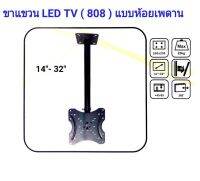 ขาแขวนทีวี LCD, LED ติดเพดาน ขนาด 14-32 นิ้ว ปรับยึดหด ก้มเงยได้ หมุนได้ 360 ํ รุ่น 808