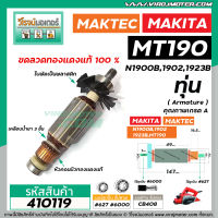 ทุ่นกบไฟฟ้า MAKTEC , MAKITA  รุ่น MT190 N1900B,1902,1923 * ทุ่นแบบเต็มแรง ทนทาน ทองแดงแท้ 100% *  #4100260