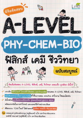 พิชิตข้อสอบ A LEVEL PHY CHEM BIO ฟิสิกส์ เคมี ชีววิทยา ฉบับสมบูรณ์