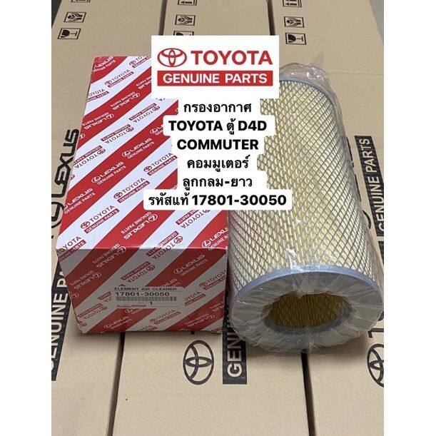 17801-30050-กรองอากาศ-toyota-รถตู้-commuter-d4d-คอมมูเตอร์-ลูกกลม-ยาว