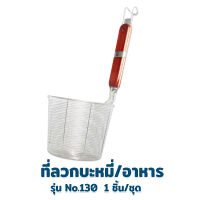 ที่ลวกบะหมี่/อาหาร ด้ามไม้ ขนาด 13.5 cm รุ่น No.130 - เครื่องครัว ของใช้ในบ้าน